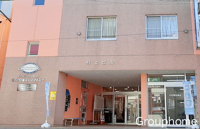 グループホームシンフォニー